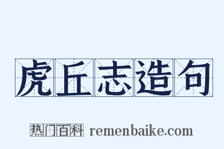 虎丘志造句是什么意思的图片